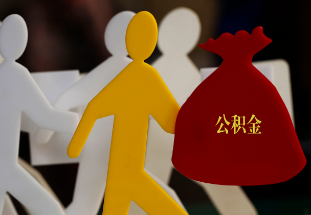 屏南西安住房公积金与汉中互认互贷