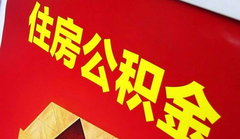 屏南出境定居怎么提取公积金？